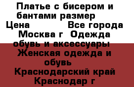 Платье с бисером и бантами размер 48 › Цена ­ 4 500 - Все города, Москва г. Одежда, обувь и аксессуары » Женская одежда и обувь   . Краснодарский край,Краснодар г.